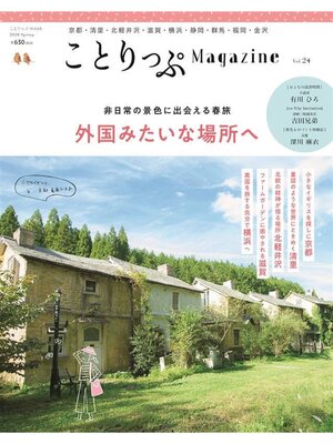 cover image of ことりっぷマガジン Volume24 2020春